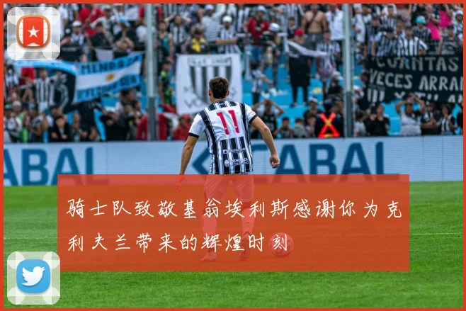 骑士队致敬基翁埃利斯感谢你为克利夫兰带来的辉煌时刻