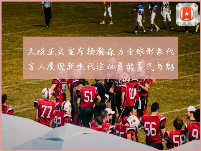 天梭正式宣布杨瀚森为全球形象代言人展现新生代运动员的勇气与魅力