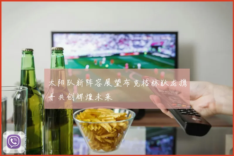 太阳队新阵容展望布克格林狄龙携手共创辉煌未来