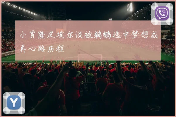 小贾隆皮埃尔谈被鹈鹕选中梦想成真心路历程