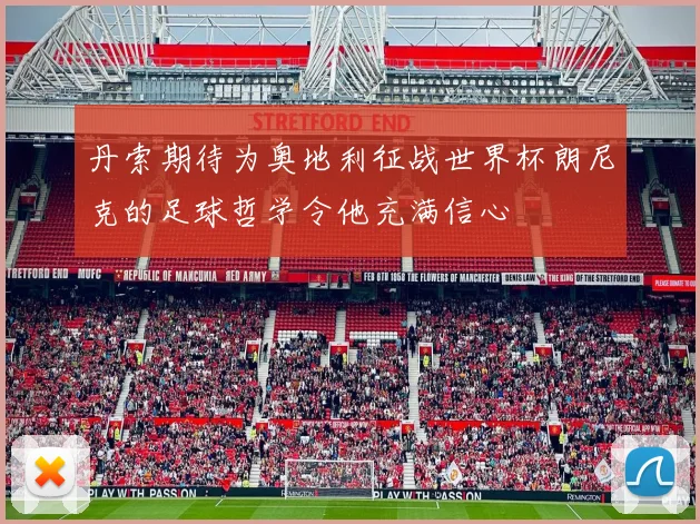 丹索期待为奥地利征战世界杯朗尼克的足球哲学令他充满信心
