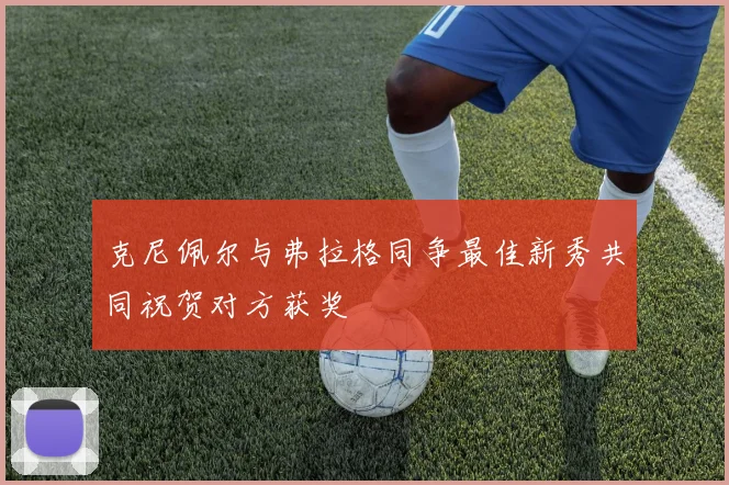 克尼佩尔与弗拉格同争最佳新秀共同祝贺对方获奖