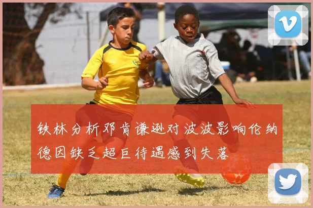 铁林分析邓肯谦逊对波波影响伦纳德因缺乏超巨待遇感到失落