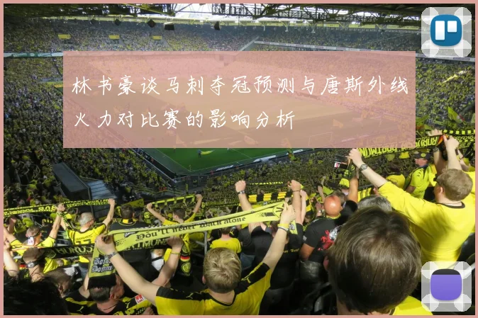 林书豪谈马刺夺冠预测与唐斯外线火力对比赛的影响分析