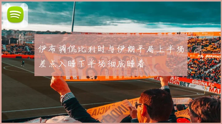 伊布调侃比利时与伊朗平局上半场差点入睡下半场彻底睡着