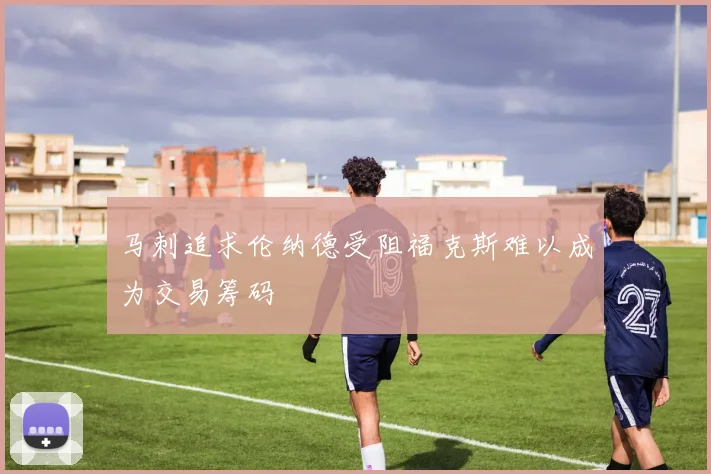 马刺追求伦纳德受阻福克斯难以成为交易筹码